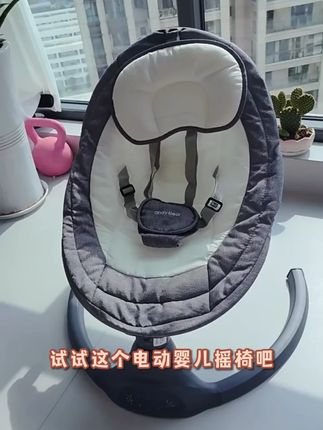 试试这个电动婴儿摇椅吧!它能帮你照顾好宝宝,让宝宝安心入睡。 五档摆幅,三档定时,还有无线蓝牙功能,连接手机就能播放你喜欢的音乐。而且具有智能感应摇摆的功能,宝宝睡着时自动停止,醒来时会慢慢开始摇晃。同时配有十二首原创哄睡音乐,给宝宝带来舒适的感觉,让他快速进入梦乡。赶快购买一款吧!#电动婴儿摇椅 #婴儿童网红摇篮 #电动婴儿摇椅推荐 #母婴好物 #婴儿摇椅推荐