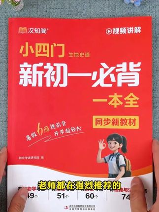 #初中小四门 重要考点都在这本新初一必背小四门 里了,高频考点还做了彩色标注,孩子背记重点内容一目了然,一本能用三年 #每天学习一点点 #学习资料分享 #学霸秘籍 #家长必读