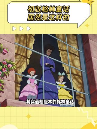 没想到真正的格林童话这么黑暗 #灰姑娘 #白雪公主和七个小矮人 #格林童话 #鹅滴神片