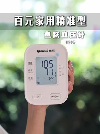 鱼跃670B血压计,现在降价了! #血压计#鱼跃血压计#测血压