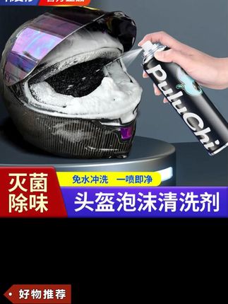 摩托佬的懒人神器!再也不用拆头盔内衬清洗,骑行服护具手套都能用,洗完香香的#头盔清洗剂#头盔内衬清洗#骑行装备