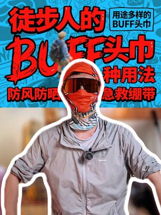 户外10种魔术头巾使用方式教学视频-头巾BUFF #BUFF #魔术头巾 #魔术头巾使用教程 #户外 #徒步