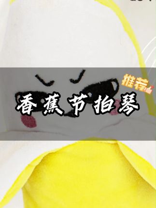 这个香蕉感应节拍琴真有那么好玩吗?#测评 #真实测评 #节拍器 #感应节拍琴 #玩具