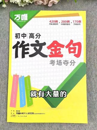 万唯中考【初中高分作文金句考场夺分】好词句段素材写作模板作文 #初中语文 #语文作文 #作文金句 #写作技巧