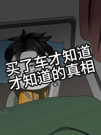 哪些真相,是你买了车后才顿悟的?评论区聊聊你的故事 #买了车才知道的事 #成年人的共鸣 #汽车生活 #心路历程 #真实 #买车的落差感#买车后才懂的真相#生活真相#人间真实#沙雕动画学习