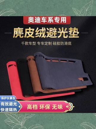 奥迪全系车型中控仪表台麂皮绒避光垫A3A4LA5A6LA7A7LA8LQ2Q3Q5Q7#奥迪内饰用品 #中控避光垫 #麂皮绒材质 #汽车改装 #奥迪全系车型