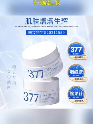 377面霜二代#面霜 #补水保湿 #祛黄祛黑 #提亮肤色改善暗沉