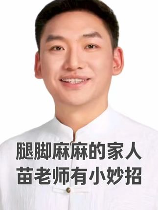 #苗太傅#点穴#正能量