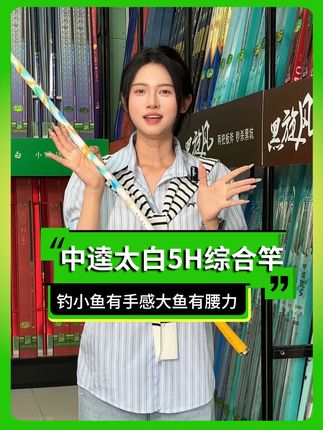 #中逵太白 钓小鱼有手感,钓大鱼有腰力#太白钓竿 #太白综合竿 #太白5H