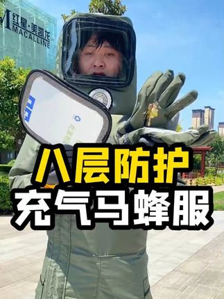 捉马蜂衣服笨重影响活动,这款八层充气马蜂服就很好 #马蜂服#马蜂服实战#马蜂服防马蜂衣服#马蜂服防马蜂