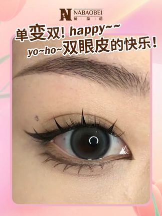 单眼皮逆袭双眼皮,就靠这款神器#双眼皮 #双眼皮贴 #纳葆蓓