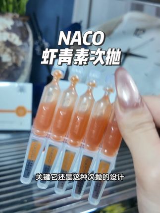 老是熬夜晚睡的宝子们,快去试试这个NACO虾青素次抛精华液 #护肤分享 #自用好物分享 #保养 #naco虾青素 #虾青素