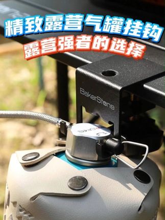 精致露营气罐挂钩!露营强者的选择! #bakerstone贝克营户外直播间 #贝克营 #气罐挂钩 #户外装备 #户外露营