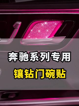 这款门碗贴在氛围灯的照耀下流光溢彩,高贵典雅 #奔驰#奔驰e300l#奔驰c260l#好物推荐🔥#梅赛德斯奔驰