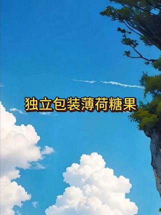 经常开车熬夜加班,嚼一颗瞬间冰冰凉凉人间清醒!#薄荷糖 #薄荷奶糖 #零食推荐 #美食 #糖果