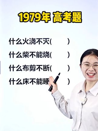 1979年的高考题,你能答对几个?