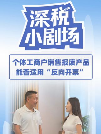 个体工商户销售报废产品能否适用“反向开票”？