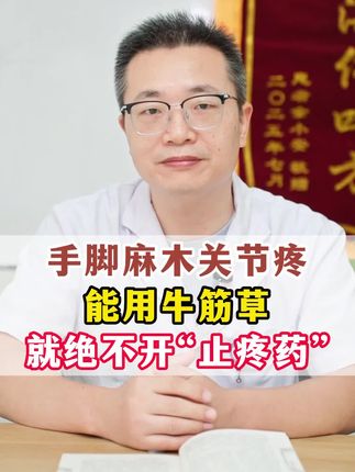 手脚麻木关节疼 我能用牛筋草 就绝不开“止疼药”!#牛筋草 #中医 #医学科普 #健康科普 #涨知识