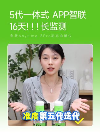 鱼跃Anytime 5Pro动态血糖仪 自动监测16天!16天!16天!一天监测【四百八十】个点,一个周期监测【七千六百八十】个点#鱼跃动态#安耐糖5代#鱼跃安耐糖#16天精准测糖#鱼跃安耐糖5代