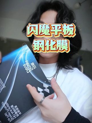 【平板专属钢化膜】 好用不贵,4K高清抗指纹,打游戏追剧性价比拉满了!#闪魔钢化膜 #ipad钢化膜 #闪魔 #平板膜