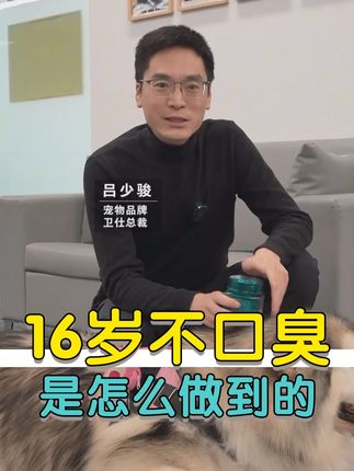 任何时候都不晚!让TA变得更好,狗狗口臭烦恼 #卫仕仙气魔方 #14天焕新口气挑战 #狗狗口臭 #猫咪口臭 #吕少骏
