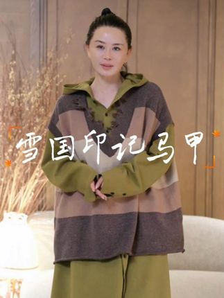 雪国印记马甲 王璇原创设计&雪国印记马甲#王璇原创设计 #早秋穿搭 #品质女装 #精致女人 #优雅气质