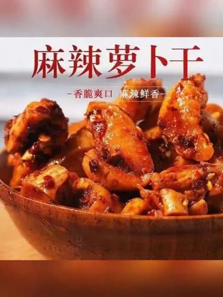 袁婆麻辣/微辣萝卜干230g*2瓶装川味特产农家香脆萝卜干下饭菜#川味特产 #萝卜干 #下饭菜 #袁婆食品 #农家香脆