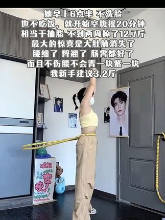 姐妹们信我!别小看软呼啦圈,每天甩一甩!真的超能燃!#呼啦圈转起来#呼啦圈