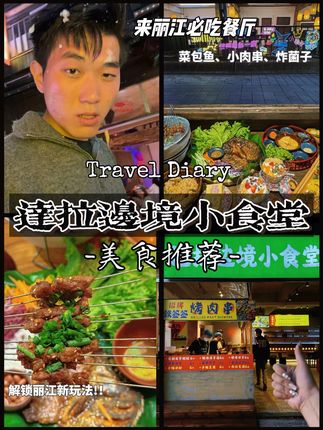 谁能想到,以“慢”闻名的古城里,藏着这么个能看雪、能打跳、还能吃遍高性价比地道味的地儿,把静与热、鲜与香都揉得刚好。 #达拉边境小食堂 #美食推荐官#丽江古城小吃#小碗菜#丽江本地人推荐