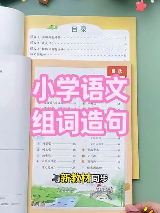 斗半匠小学语文1-6年级生字组词造句本趣味拓展知识点全文注音 #小学语文 #生字组词造句本 #趣味拓展知识点 #全文注音