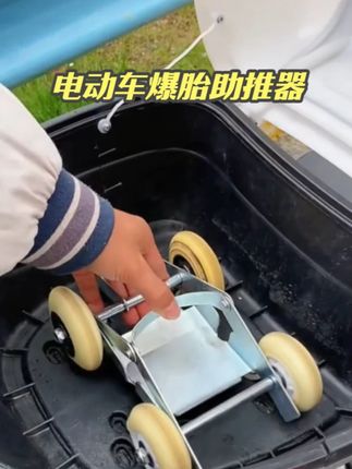 有了这个电动车推车神器,不怕电动车半路没起爆胎了,前轮扎了可以骑,后轮扎了可以推#高性能实用工具 #生活好帮手 #爆胎助推器
