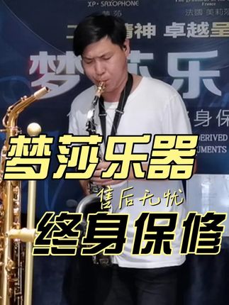 梦莎乐器205系列中音萨克斯演奏 #萨克斯推荐 MSAS-205系列镀镍 电泳金工艺 双筋加固 品质保证#萨克斯演奏 #萨克斯厂家