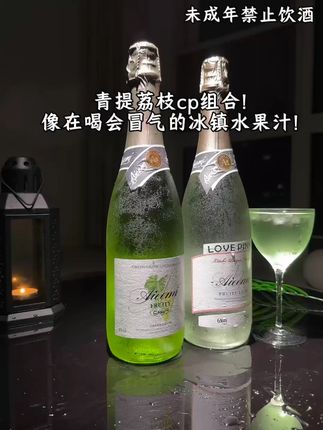 不管什么场合,有它就有好氛围!青提茉莉和荔枝的组合简直绝了! 甜而不腻,果味纯到像在喝鲜榨青提汁和荔枝汁,新手也能轻松驾驭。喝到微醺刚刚好,烦恼都跟着气泡飘走了~青提冰茉莉和荔枝真的是女生的微醺快乐水,赶紧囤!#微醺时刻 #微醺果酒 #低度微醺果酒 #美酒 #气泡酒