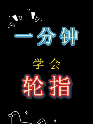 我的哈农指法练习课通过60条全册精讲视频课,全方位提升基本功,轻松应对所有曲目。通过不同的指法和手指的组合,训练你的手指机能,提高手指灵活和准确性。赠送电子版笔记,以及我本人纠错指导。#钢琴教学 #钢琴演奏 #钢琴学习 #成人学琴 #技巧