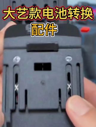 大艺款电池转换牧田款电动锂电池互换转换器转接头配件#五金工具 #锂电池 #转换器