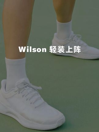 Wilson Intrigue网球鞋 根据女性运动员脚型不断调试打造,球场上的每一步,我都要稳稳的! #wilson网球 #wilson #网球鞋