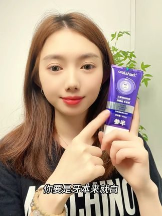 牙膏选的对,嘴巴又香又白,笑容也更加迷人了,也更自信了,牙齿干净真的很重要!这个#牙膏 #我可真会买 #牙膏推荐