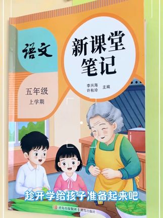 临近开学了,新学期就要用新版的课堂笔记 8.8一本的新版#课堂笔记 ,动作快的家长已经安排好啦,新学期临近,快给家里孩子安排起来吧,比打印更划算 。它与#新版教材 完全同步,自带课文原文,还直接在课文上做批注,中心思想、段落大意,一类字 二类字,近反义词,识字表 写字表等都整理得明明白白,还能扫描观看预习指导视频, 孩子暑假预习 真是太好用了,9月开学后同步学习,课后复习,一书多用, 1~6年级都有哟,爸爸妈妈快给孩子安排起来吧#知识点总结 #小学生