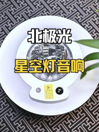 把月亮与幸福放在家里守护好!这款星空灯音响!整体氛围感拉满! #北极光 #星空灯 #星空灯音响#七夕礼物推荐 #蓝牙音响