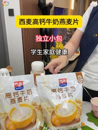 西麦的高钙牛奶燕麦片冲泡简单又好吃! #西麦 #燕麦片 #牛奶燕麦片 #早餐吃什么