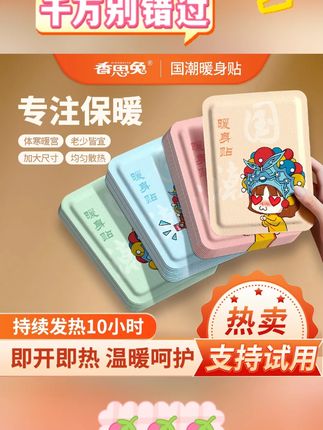 国潮暖身贴 #暖贴 #暖宫贴 #暖宝宝 #热敷贴 #国潮暖身贴