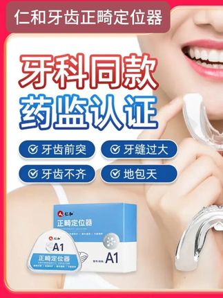 牙齿不整齐,想矫正的家人们,看看这款#仁和牙齿正畸定位器吧 #牙齿 #牙齿矫正 #牙齿正畸 #好物推荐🔥 #种草