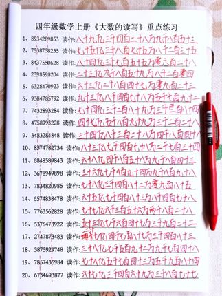 四年级 大数的认识,一长串数字孩子很容易读错写错,给孩子准备这本专项训练 ,每天练一练,数学轻松又自信大数的读法和写法