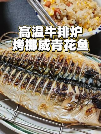 用高温牛排炉,烤出来的挪威青花鱼。鲜美极了! #青花鱼 #挪威青花鱼 #烤青花鱼 #牛排炉 #高温牛排炉