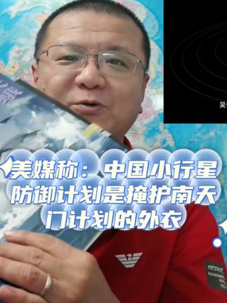 美媒称:中国小行星防御计划是掩护南天门计划的外衣 #南天门计划 #小行星拦截 #科技