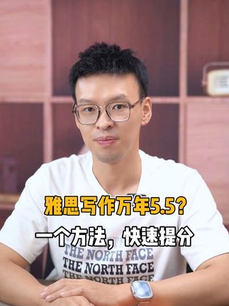 万年5.5分的原因找到了，一个方法快速提分！ #雅思 #雅思写作 #雅思作文 #英语写作 #雅思提分