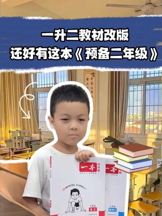 #一升二 暑假不想让孩子学习太累,可以给他准备一本#预备二年级 ,42天规划,每天轻松学#暑假充电计划
