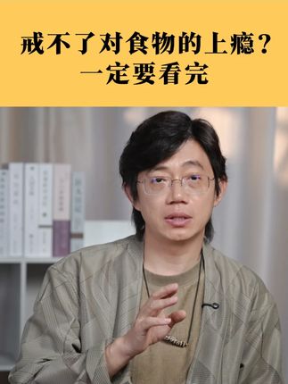 戒不了对食物的上瘾?一定要看完#内在成长 #认知 #心理学
