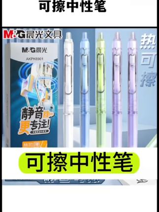 晨光ST静音热可擦按动中性笔0.5可擦笔小学生晶蓝黑色练习写字笔#可擦中性笔 #晨光中性笔 #静音中性笔 #学生用笔 #热可擦笔