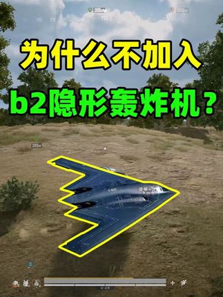 为何绝无可能加入B2轰炸机?三个致命原因,最后一个让玩家沉默 #和平精英PC模拟器 #和平精英创乐激战 #创就完事乐 #和平精英创乐园教学